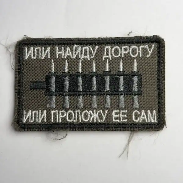 Russian Find or Make Way Trophy Patch embroidered with Cyrillic slogan and ammunition motif