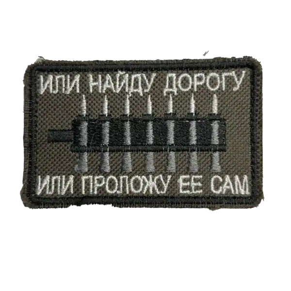 Russian Find or Make Way Trophy Patch embroidered with Cyrillic slogan and ammunition motif