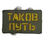 This Is the Path Russian Trophy Morale Patch 6 This Is the Path Russian Trophy Morale Patch embroidered rectangular fabric tab