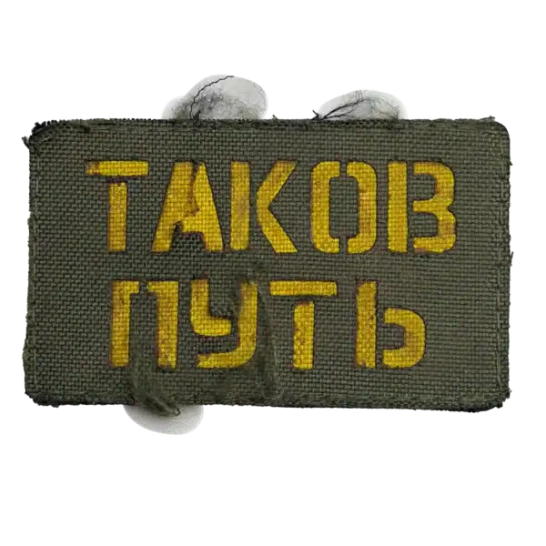 This Is the Path Russian Trophy Morale Patch embroidered rectangular fabric tab