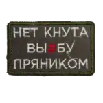 No Whip No Coercion Trophy Patch 6 No Whip No Coercion Trophy Patch embroidered with censored Russian slogan on field fabric