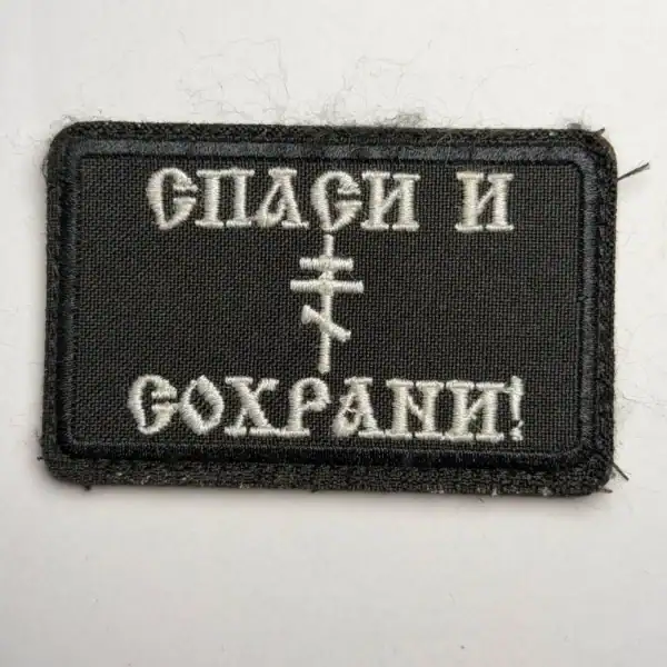 Russian Orthodox Trophy Patch embroidered with Orthodox cross and Cyrillic text on black field fabric