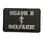 Russian Orthodox Trophy Patch 4 Russian Orthodox Trophy Patch embroidered with Orthodox cross and Cyrillic text on black field fabric