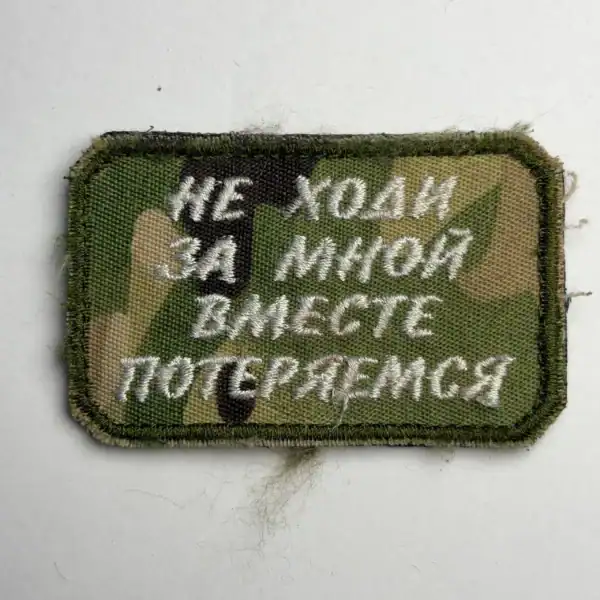 Do Not Follow Me Trophy Patch embroidered with Cyrillic warning slogan on camouflage fabric