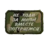 Do Not Follow Me Russian Trophy Patch 5 Do Not Follow Me Trophy Patch embroidered with Cyrillic warning slogan on camouflage fabric