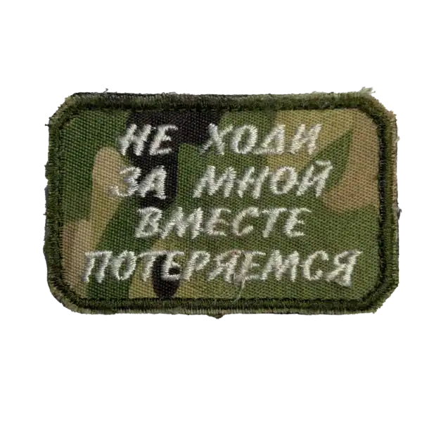 Do Not Follow Me Trophy Patch embroidered with Cyrillic warning slogan on camouflage fabric