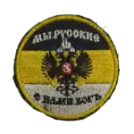 Russian Empire Trophy Patch 5 Russian Empire trophy patch with double-headed eagle and Cyrillic slogan embroidered on tricolor