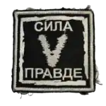 Patriotic ZOV Symbol Trophy Gear Patch 4 Patriotic ZOV symbol trophy gear patch with Cyrillic slogan embroidered in black and white
