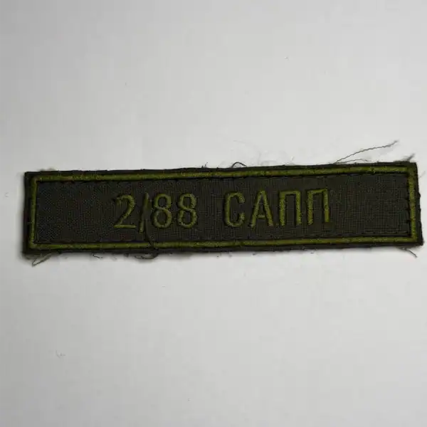 Russian sapper unit chest patch 2/88 subdued field embroidery