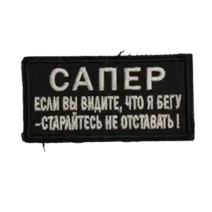 Russian Sapper Warning Morale Patch Trophy black embroidered sapper insignia