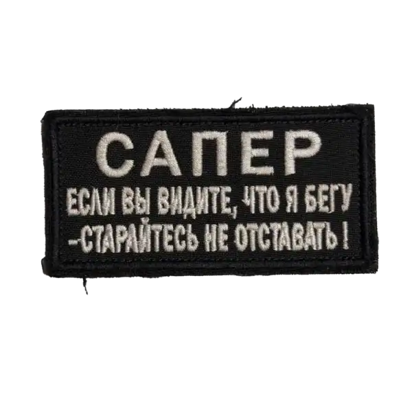 Russian Sapper Warning Morale Patch Trophy black embroidered sapper insignia