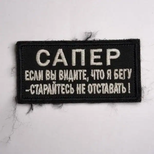 Russian sapper warning morale patch black field embroidery