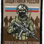 Russian Trophy Patch Defenders of Russia Prove by Deeds embroidered conflict-context patch with armed figure imagery