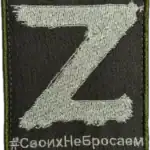 4 Russian Trophy Patch Z Symbol Svoikh Ne Brosaem embroidered conflict-context patch with slogan text