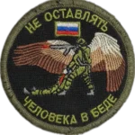 Russian Trophy Morale Patch Never Leave a Person in Trouble embroidered morale patch with Russian text and battlefield context