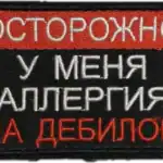 Russian Trophy Patch Caution Allergy to Fools 6 Russian Trophy Patch Caution Allergy to Fools embroidered conflict-context patch with bold Russian slang text