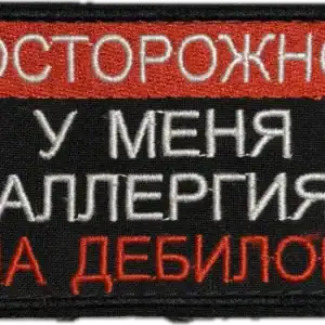 Russian Trophy Patch Caution Allergy to Fools embroidered conflict-context patch with bold Russian slang text