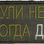 Russian Trophy Patch Why Not When Yes 5 Russian Trophy Patch Why Not When Yes embroidered conflict-context patch with ironic slogan text