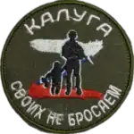 Kaluga - We Don’t Abandon Our Own Volunteer Patch 5 Kaluga - We Don’t Abandon Our Own Volunteer Patch