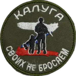 Kaluga - We Don’t Abandon Our Own Volunteer Patch