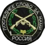 Russian Trophy Unit Patch Motor Rifle Troops Last Word Is Ours 3 Russian Trophy Unit Patch Motor Rifle Troops Last Word Is Ours embroidered branch insignia from battlefield context