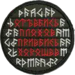 Russian Trophy Morale Patch Slavic Runic Symbols embroidered patch with runic text and symbolic mantra meaning
