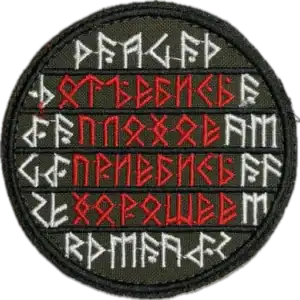 Russian Trophy Morale Patch Slavic Runic Symbols embroidered patch with runic text and symbolic mantra meaning
