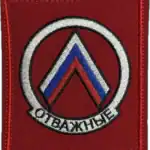 Russian Trophy Unit Patch Otravzhnye Red O Insignia 6 Russian Trophy Unit Patch Otravzhnye red O background insignia associated with conflict-era formation