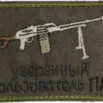 Russian Trophy Patch Confident PC User 3 Russian Trophy Patch Confident PC User embroidered patch with Kalashnikov machine gun wordplay design