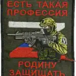Russian Trophy Patch There Is Such a Profession Defend the Homeland 6 Russian Trophy Patch There Is Such a Profession Defend the Homeland embroidered conflict-context patch with armed figure and flag motif