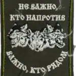 Russian Trophy Patch It Matters Who Is Beside You embroidered conflict-context patch with wolves imagery