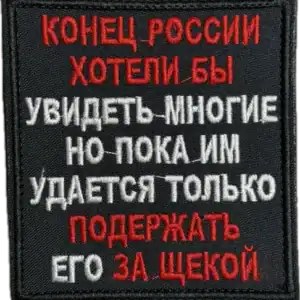 Russian Trophy Patch End of Russia slogan embroidered conflict-context patch with bold political text