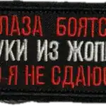Russian Trophy Patch Eyes Are Afraid But I Do Not Give Up 4 Russian Trophy Patch Eyes Are Afraid But I Do Not Give Up embroidered conflict-context patch with bold Russian text