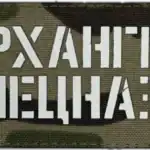 Russian Trophy Patch Archangel of Spetsnaz embroidered conflict-context patch with bold Russian text