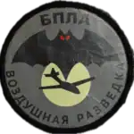 Russian Trophy Morale Patch UAV Aerial Reconnaissance 7 Russian Trophy Morale Patch UAV Aerial Reconnaissance embroidered morale patch with Russian text related to drone reconnaissance units