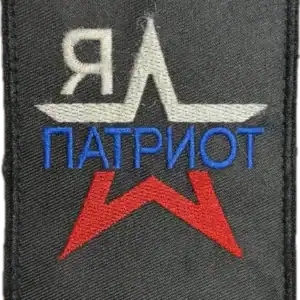 Russian Trophy Patch I Am a Patriot embroidered conflict-context patch with star emblem and tricolor elements
