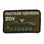Russian ZOV Remote Work Trophy Patch with BMD 6 Russian ZOV Remote Work Trophy Patch with armored vehicle and ZOV remote work slogan embroidered on olive textile
