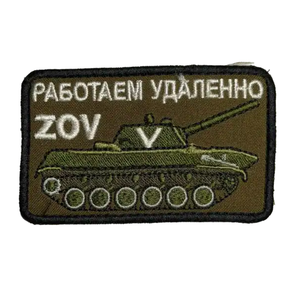 Russian ZOV Remote Work Trophy Patch with armored vehicle and ZOV remote work slogan embroidered on olive textile
