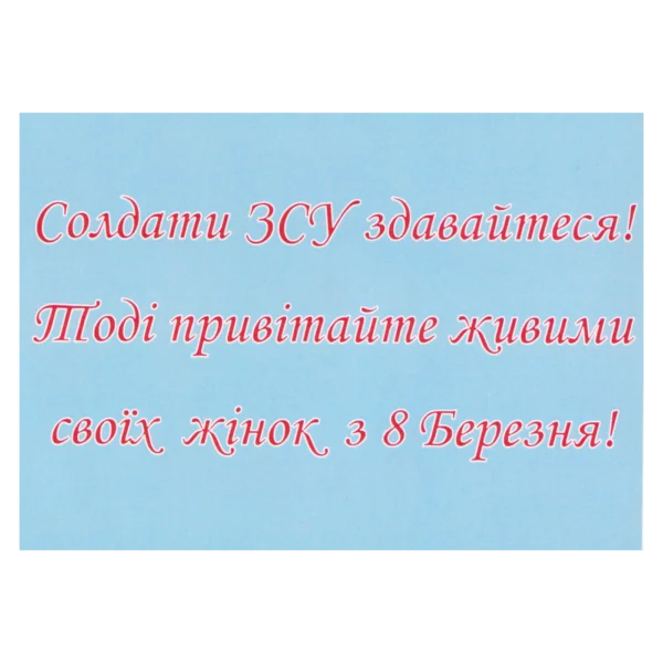 Russian March 8 Surrender Leaflet with pink tulips, blue greeting-card background, and Ukrainian surrender message from the Russia–Ukraine conflict.