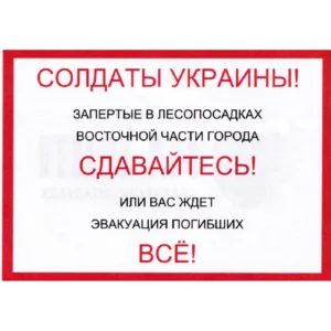 Home 22 Russian Forest Belt Surrender Leaflet with red warning text and Ukrainian On the Shield evacuation emblem connected with the Russia–Ukraine conflict.