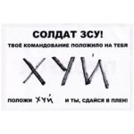 Russian Command Abandonment Surrender Leaflet – AFU Pass 7 Russian Command Abandonment Surrender Leaflet with explicit AFU message, handwritten profanity, red border, and pass marking from the Ukraine conflict.