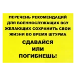 Russian Assault Warning Leaflet – Surrender or Die 6 Russian Assault Warning Leaflet with yellow background, black surrender-or-die text, and battlefield equipment imagery from the Ukraine conflict.