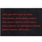 Russian FPV Drone Threat Leaflet – Counting Rhyme Warning 3 Russian FPV Drone Threat Leaflet with red counting-rhyme text and a Ukrainian serviceman wearing a yellow armband inside a damaged position.