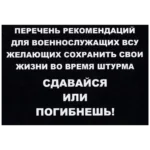 Russian Surrender or Die Leaflet 5 Russian Surrender or Die Leaflet with black background, white Cyrillic warning text and military equipment photographs from the Russia–Ukraine conflict.