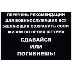 Home 24 Russian Surrender or Die Leaflet with black background, white Cyrillic warning text and military equipment photographs from the Russia–Ukraine conflict.