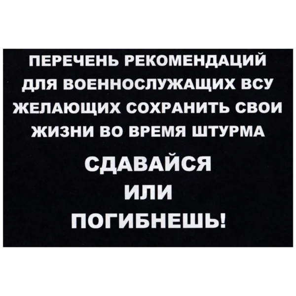Russian Surrender or Die Leaflet with black background, white Cyrillic warning text and military equipment photographs from the Russia–Ukraine conflict.