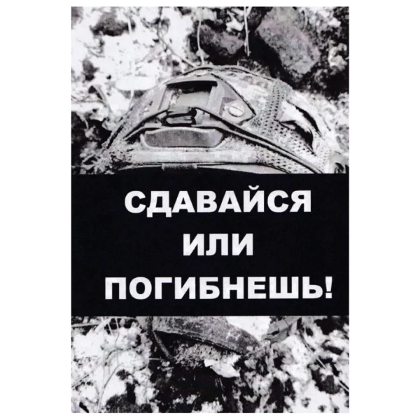 Russian Surrender or Die Leaflet with black background, white Cyrillic warning text and military equipment photographs from the Russia–Ukraine conflict.