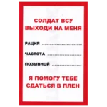 Russian Safe-Conduct Surrender Leaflet – Radio Contact Pass 4 Russian Safe-Conduct Surrender Leaflet with red border, blank radio contact fields, surrender message and pass marking from the Russia–Ukraine conflict.