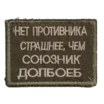Russian Idiot Ally Patch – Trophy from Ukraine 7 Russian Idiot Ally Patch with vulgar Cyrillic text, olive field embroidery, subdued border, and trophy provenance from Ukraine.