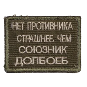 Home 17 Russian Idiot Ally Patch with vulgar Cyrillic text, olive field embroidery, subdued border, and trophy provenance from Ukraine.